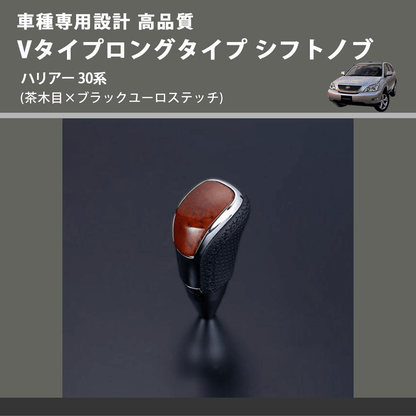 (茶木目×ブラックユーロステッチ) Vタイプロングタイプ シフトノブ ハリアー 30系 FEGGARI STV110EBKL-017