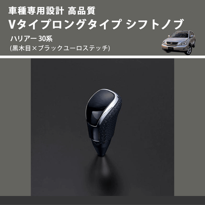 (黒木目×ブラックユーロステッチ) Vタイプロングタイプ シフトノブ ハリアー 30系 FEGGARI STV101EBKL-017