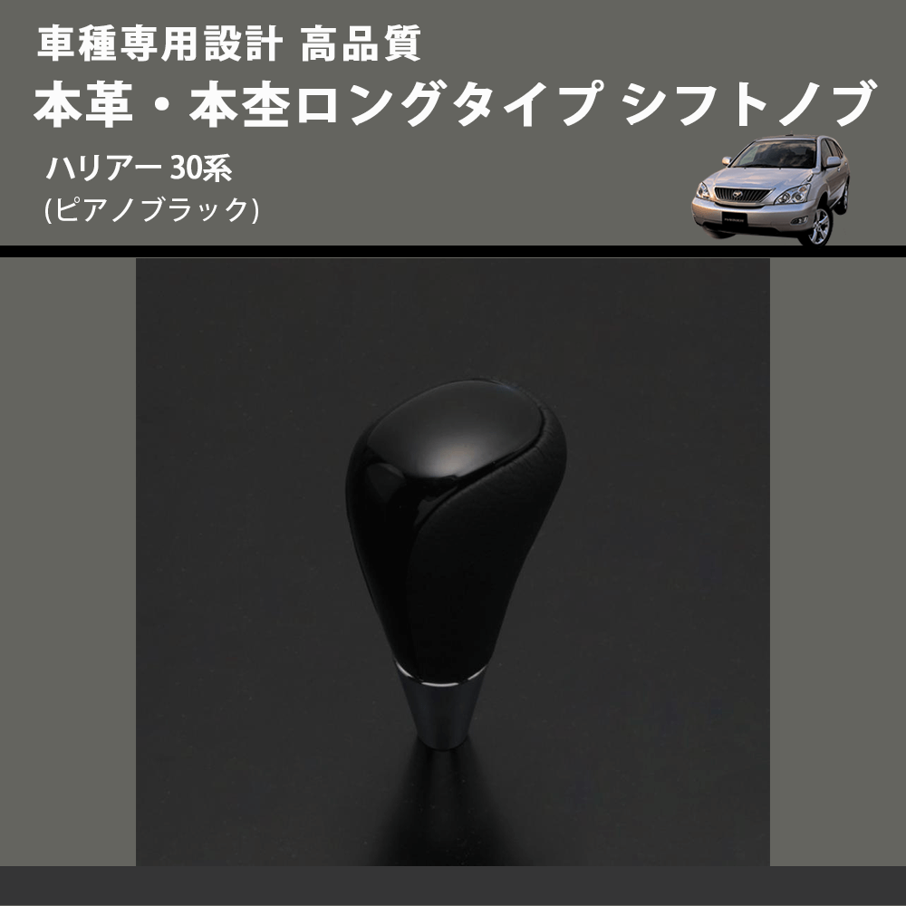 (ピアノブラック) 本革・本杢ロングタイプ シフトノブ ハリアー 30系 FEGGARI SDL004-031