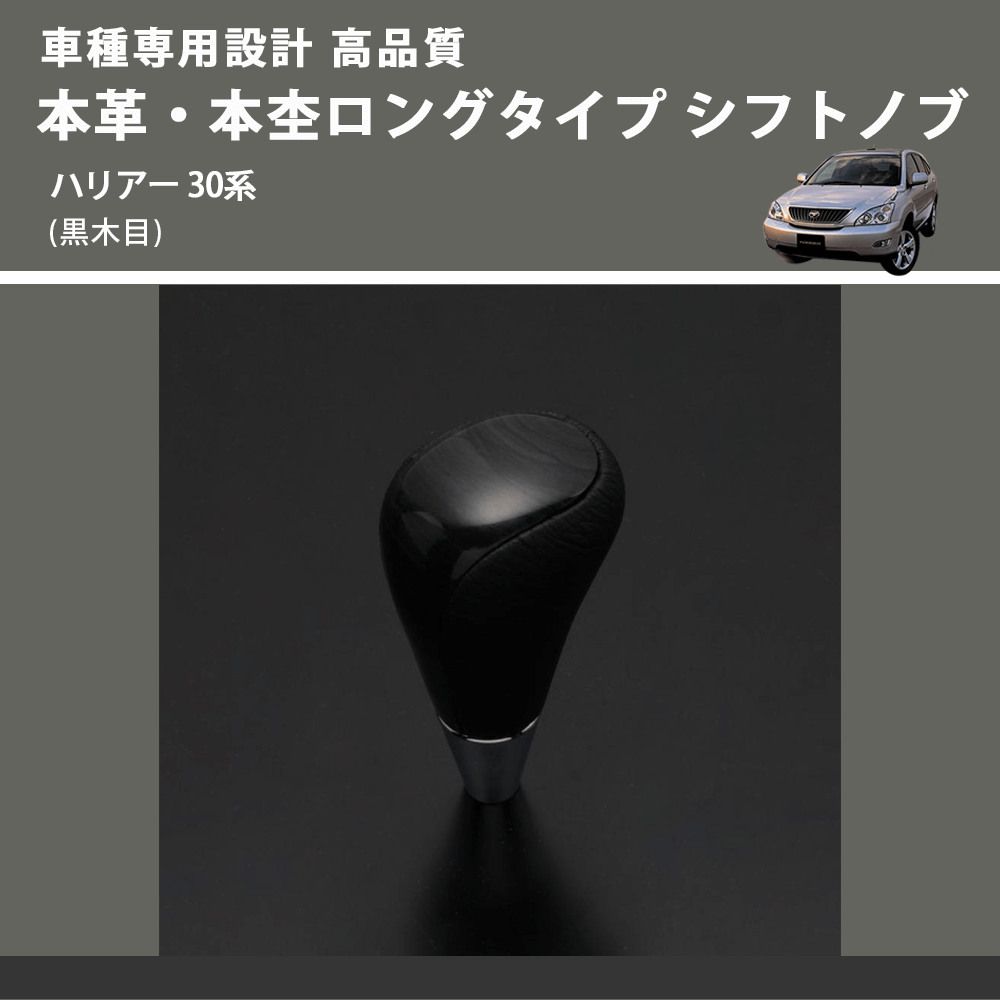 (黒木目) 本革・本杢ロングタイプ シフトノブ ハリアー 30系 FEGGARI SDL003-031