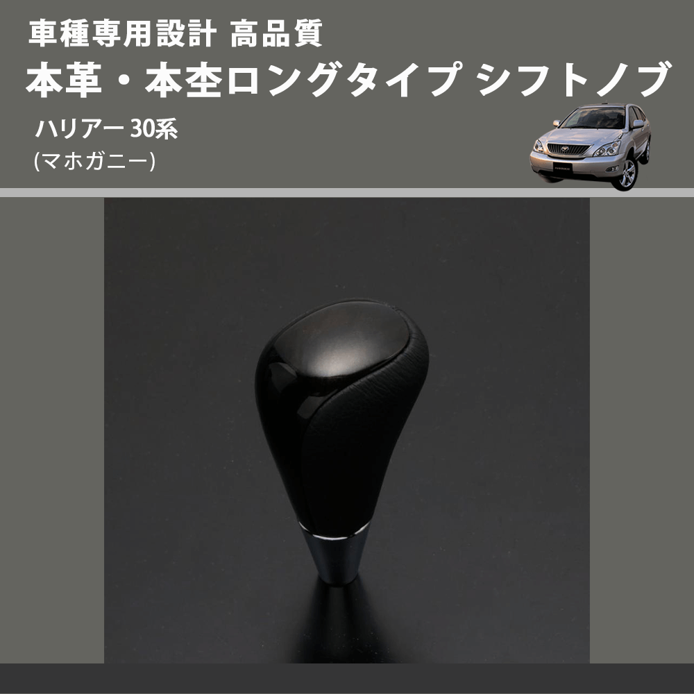 (マホガニー) 本革・本杢ロングタイプ シフトノブ ハリアー 30系 FEGGARI SDL002-031