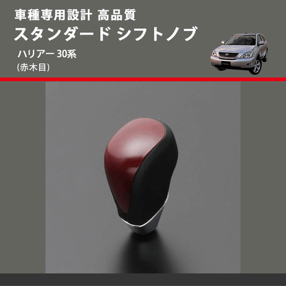 (赤木目) スタンダード シフトノブ ハリアー 30系 FEGGARI SLT09A-034