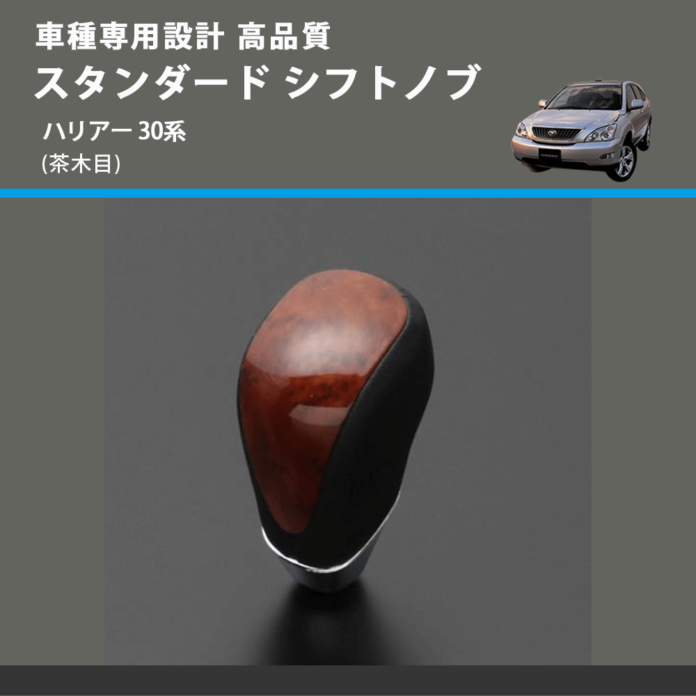 (茶木目) スタンダード シフトノブ ハリアー 30系 FEGGARI SLT12A-034