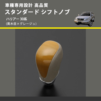 (黄木目×グレージュ) スタンダード シフトノブ ハリアー 30系 FEGGARI SLT11A-034