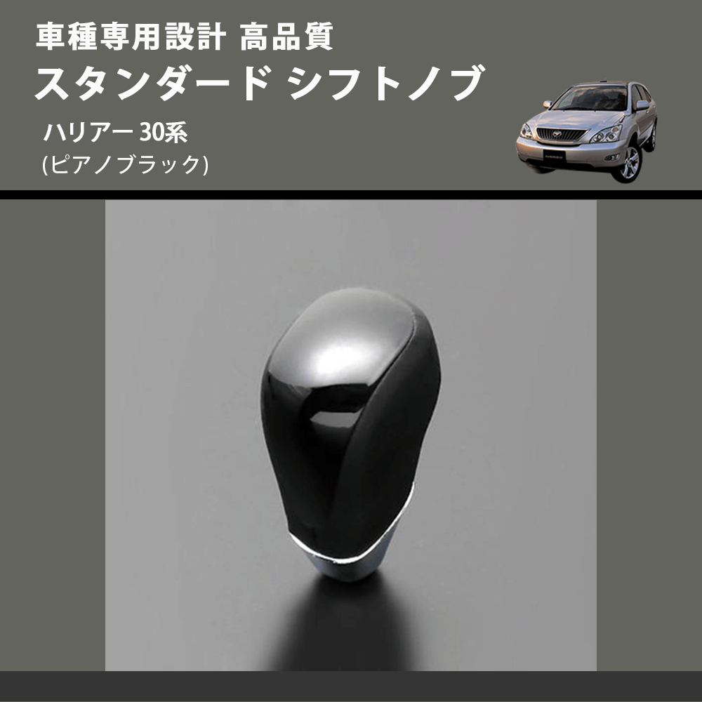 (ピアノブラック) スタンダード シフトノブ ハリアー 30系 FEGGARI SLT07A-034