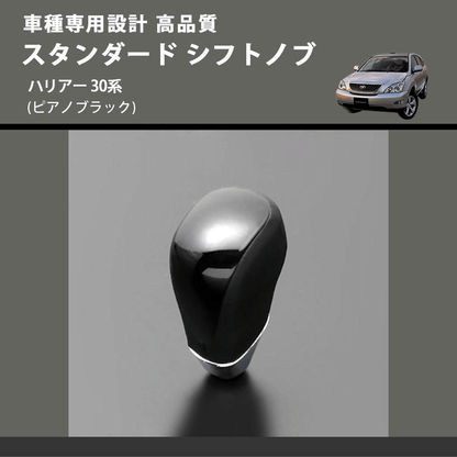 (ピアノブラック) スタンダード シフトノブ ハリアー 30系 FEGGARI SLT07A-034