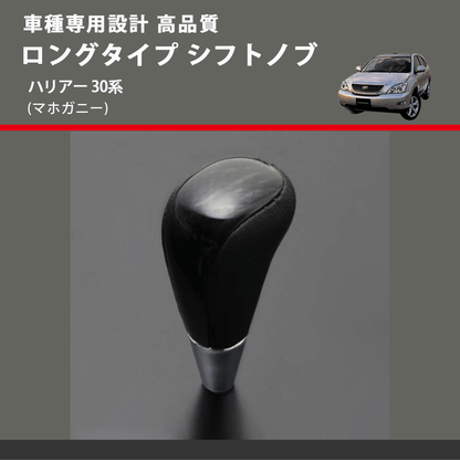 (マホガニー) ロングタイプ シフトノブ ハリアー 30系 FEGGARI SLT178C-026