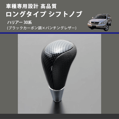 (ブラックカーボン調×パンチングレザー) ロングタイプ シフトノブ ハリアー 30系 FEGGARI SLT24C-034-026