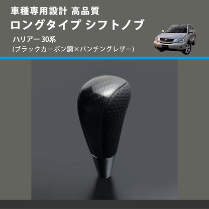 (ブラックカーボン調×パンチングレザー) ロングタイプ シフトノブ ハリアー 30系 FEGGARI SLT25C-254-026