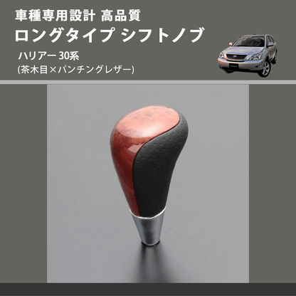 (茶木目×パンチングレザー) ロングタイプ シフトノブ ハリアー 30系 FEGGARI SLT22C-034-026