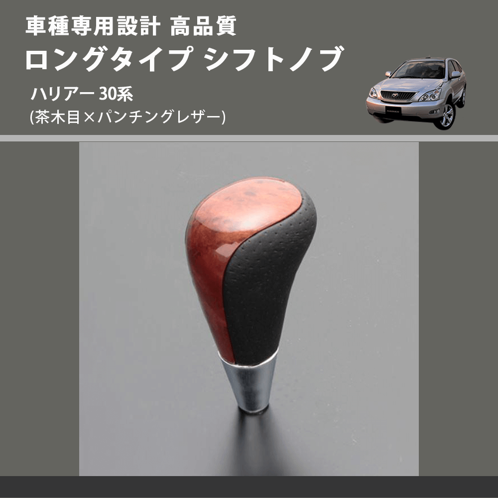 (茶木目×パンチングレザー) ロングタイプ シフトノブ ハリアー 30系 FEGGARI SLT22C-034-026