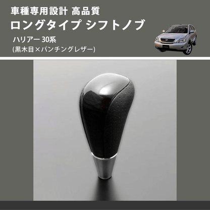 (黒木目×パンチングレザー) ロングタイプ シフトノブ ハリアー 30系 FEGGARI SLT21C-034-026