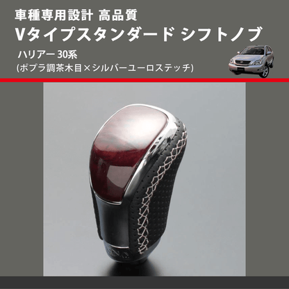 (ポプラ調茶木目×シルバーユーロステッチ) Vタイプスタンダード シフトノブ ハリアー 30系 FEGGARI STV177ESI-031