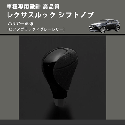 (ピアノブラック×グレーレザー) レクサスルック シフトノブ ハリアー 60系 FEGGARI SLT-LX07-020