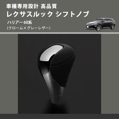 (クローム×グレーレザー) レクサスルック シフトノブ ハリアー 60系 FEGGARI SLT-LX02-020