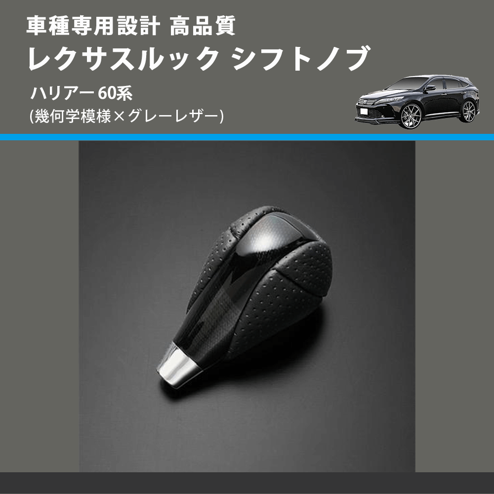 (幾何学模様×グレーレザー) レクサスルック シフトノブ ハリアー 60系 FEGGARI SLT-LX01-020