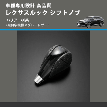(幾何学模様×グレーレザー) レクサスルック シフトノブ ハリアー 60系 FEGGARI SLT-LX01-020