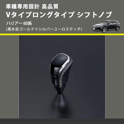(黒木目ゴールド×シルバーユーロステッチ) Vタイプロングタイプ シフトノブ ハリアー 60系 FEGGARI STV152ESIL-018