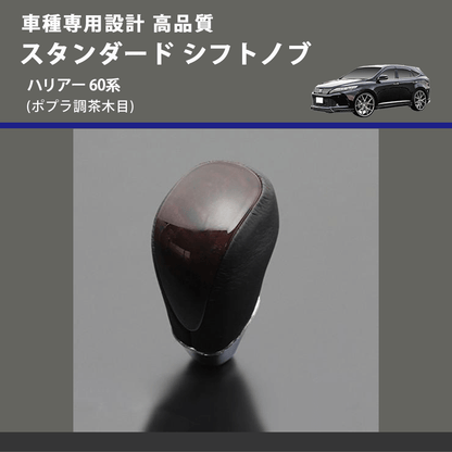 (ポプラ調茶木目) スタンダード シフトノブ ハリアー 60系 FEGGARI SLT27A-035