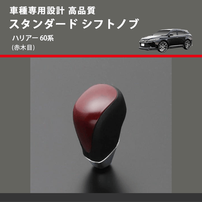 (赤木目) スタンダード シフトノブ ハリアー 60系 FEGGARI SLT09A-035