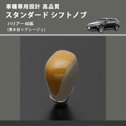 (黄木目×グレージュ) スタンダード シフトノブ ハリアー 60系 FEGGARI SLT11A-035