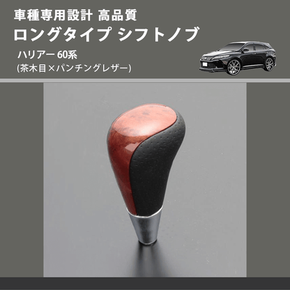 (茶木目×パンチングレザー) ロングタイプ シフトノブ ハリアー 60系 FEGGARI SLT22C-034-027