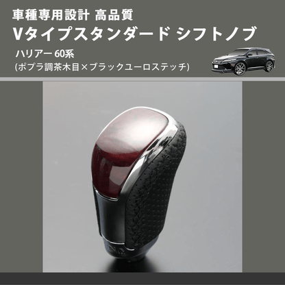 (ポプラ調茶木目×ブラックユーロステッチ) Vタイプスタンダード シフトノブ ハリアー 60系 FEGGARI STV177EBK-032