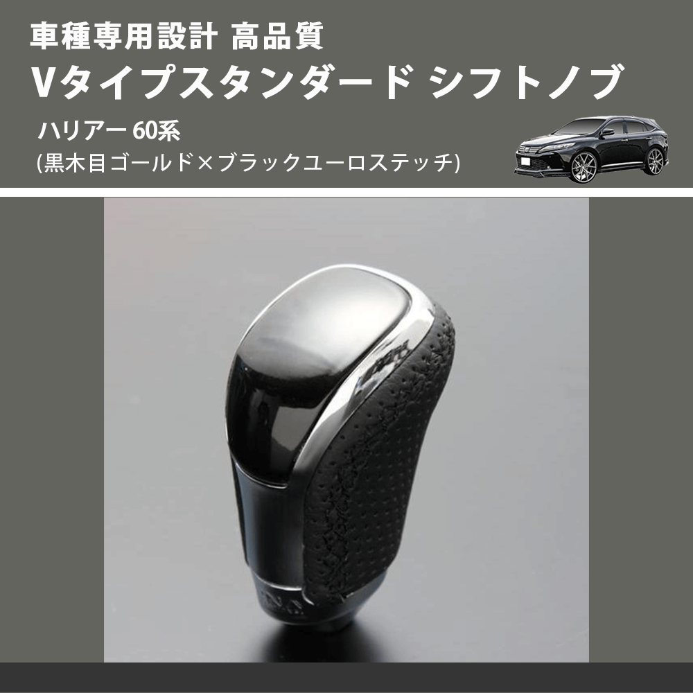 (黒木目ゴールド×ブラックユーロステッチ) Vタイプスタンダード シフトノブ ハリアー 60系 FEGGARI STV152EBK-032