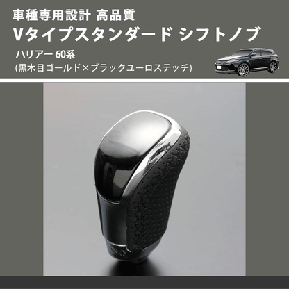 (黒木目ゴールド×ブラックユーロステッチ) Vタイプスタンダード シフトノブ ハリアー 60系 FEGGARI STV152EBK-032