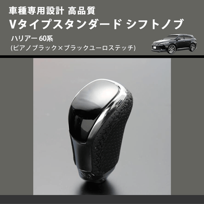 ハリアー 60系 FEGGARI Vタイプスタンダード シフトノブ STV126EBK-032 ハリアー 60系 FEGGARI Vタイプスタンダード シフトノブ STV126EBK-032