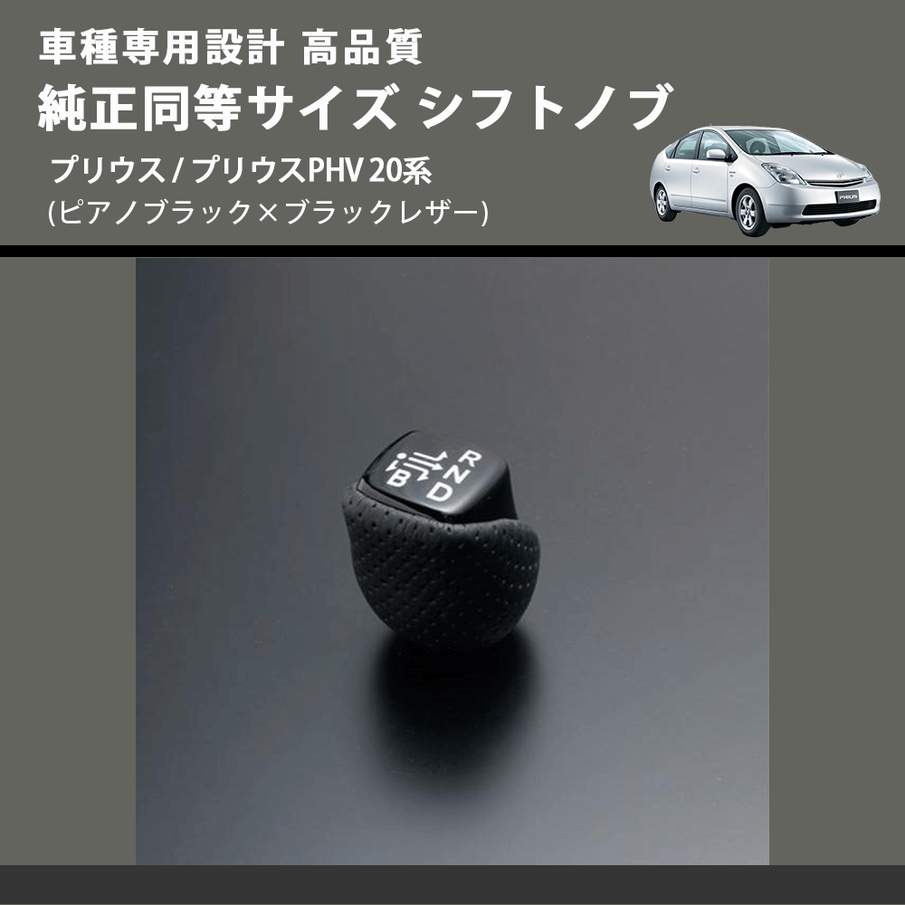 プリウス / プリウスPHV 20系 FEGGARI 純正同等サイズ シフトノブ SLK02P-001 | 車種専用カスタムパーツのユアパーツ