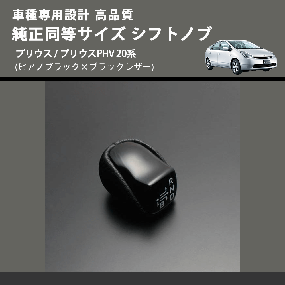 (ピアノブラック×ブラックレザー) 純正同等サイズ シフトノブ プリウス / プリウスPHV 20系 FEGGARI SLK02P-001