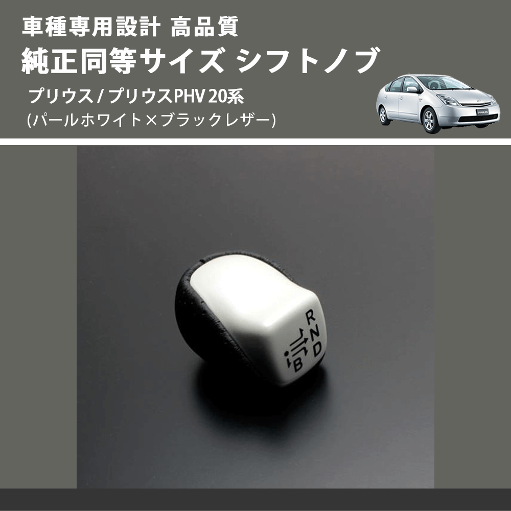 (パールホワイト×ブラックレザー) 純正同等サイズ シフトノブ プリウス / プリウスPHV 20系 FEGGARI SLK02WH-001