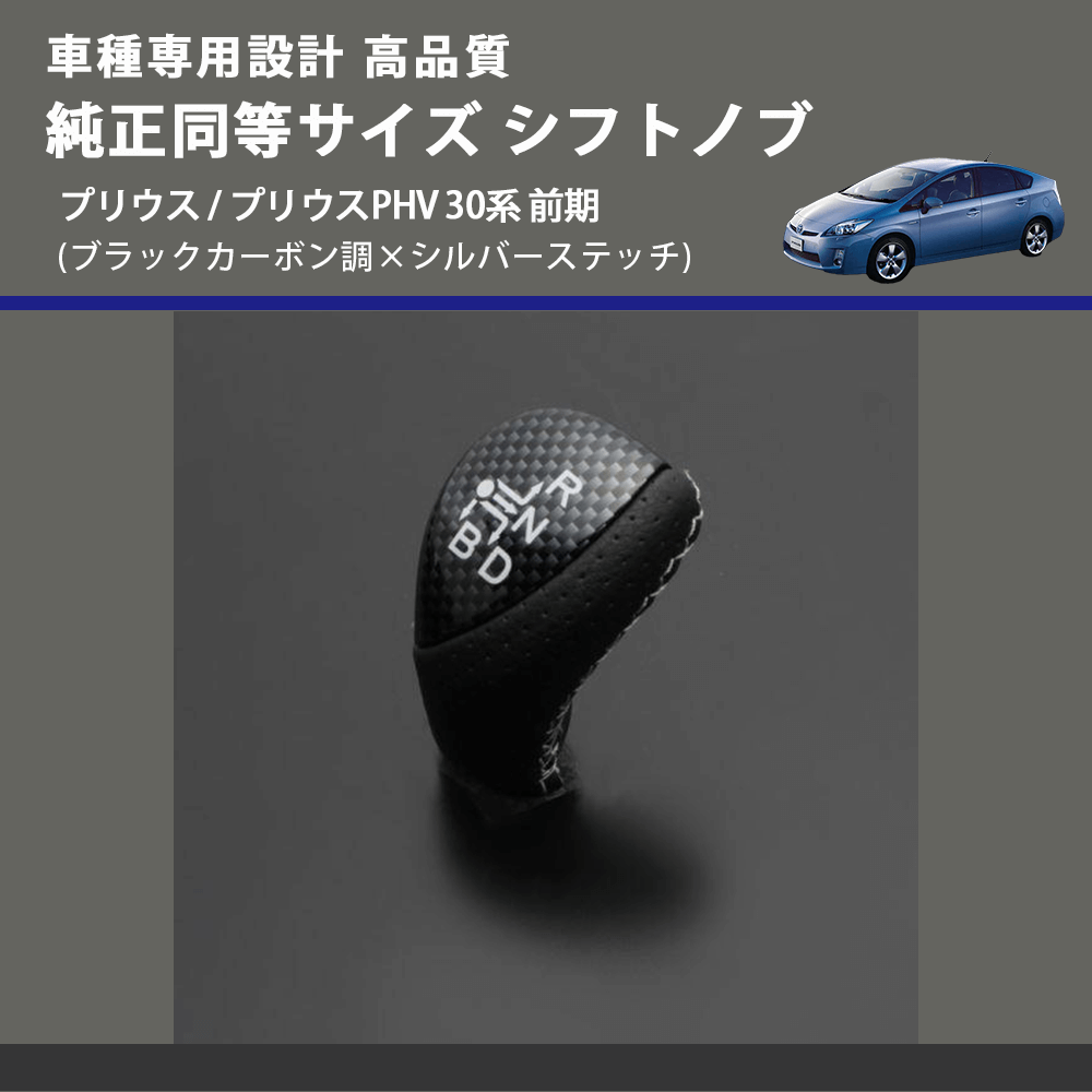 (ブラックカーボン調×シルバーステッチ) 純正同等サイズ シフトノブ プリウス / プリウスPHV 30系 前期 FEGGARI LKB-039SI-004