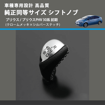 (クロームメッキ×シルバーステッチ) 純正同等サイズ シフトノブ プリウス / プリウスPHV 30系 前期 FEGGARI LKB-153SI-004