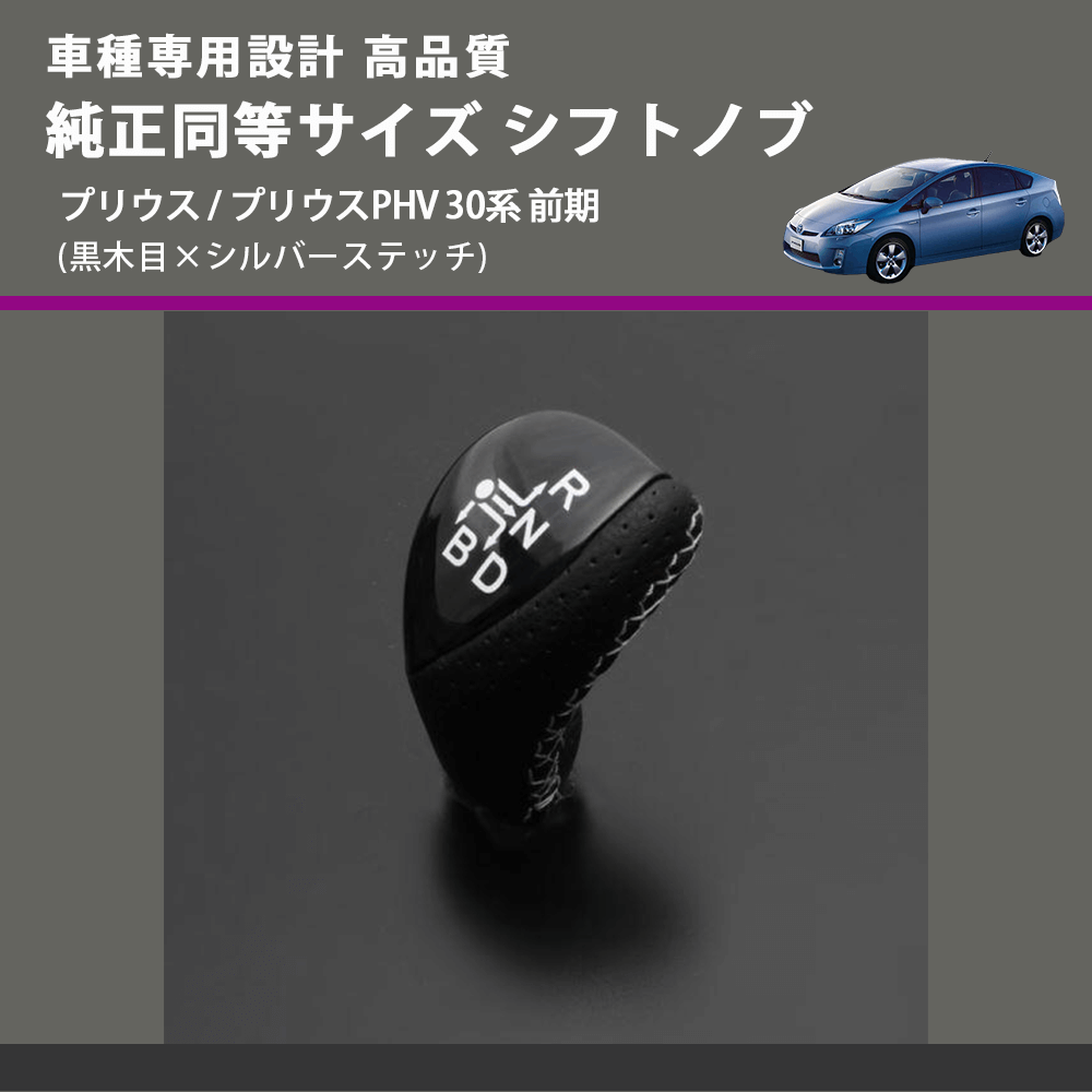 (黒木目×シルバーステッチ) 純正同等サイズ シフトノブ プリウス / プリウスPHV 30系 前期 FEGGARI LKB-101SI-004