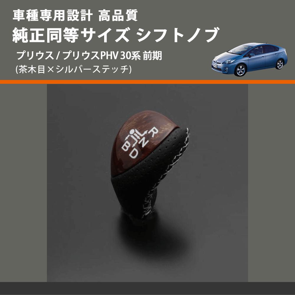 (茶木目×シルバーステッチ) 純正同等サイズ シフトノブ プリウス / プリウスPHV 30系 前期 FEGGARI LKB-054SI-004