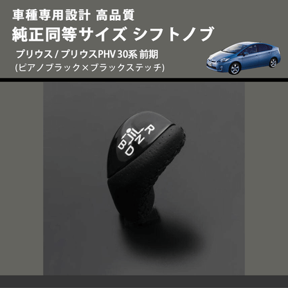 (ピアノブラック×ブラックステッチ) 純正同等サイズ シフトノブ プリウス / プリウスPHV 30系 前期 FEGGARI LKB-126BK-004