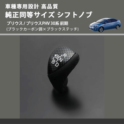 (ブラックカーボン調×ブラックステッチ) 純正同等サイズ シフトノブ プリウス / プリウスPHV 30系 前期 FEGGARI LKB-039BK-004