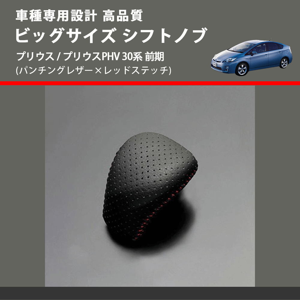 (パンチングレザー×レッドステッチ) ビッグサイズ シフトノブ プリウス / プリウスPHV 30系 前期 FEGGARI LPS-T034PCRD-004