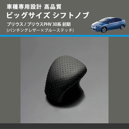 (パンチングレザー×ブルーステッチ) ビッグサイズ シフトノブ プリウス / プリウスPHV 30系 前期 FEGGARI LPS-T034PCBL-004