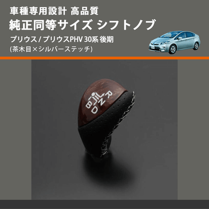 (茶木目×シルバーステッチ) 純正同等サイズ シフトノブ プリウス / プリウスPHV 30系 後期 FEGGARI LKB-054SI-005