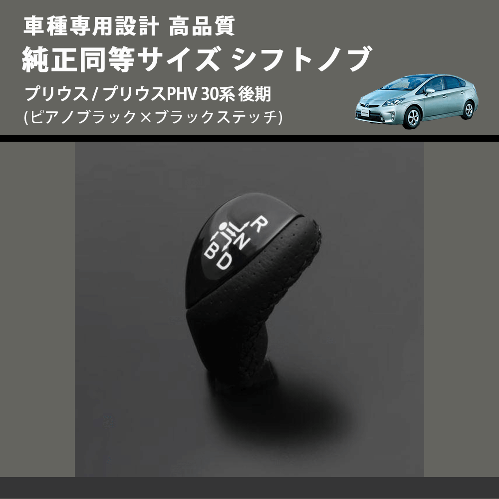 (ピアノブラック×ブラックステッチ) 純正同等サイズ シフトノブ プリウス / プリウスPHV 30系 後期 FEGGARI LKB-126BK-005