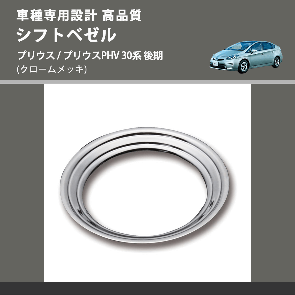 (クロームメッキ) シフトベゼル プリウス / プリウスPHV 30系 後期 FEGGARI PL01-02