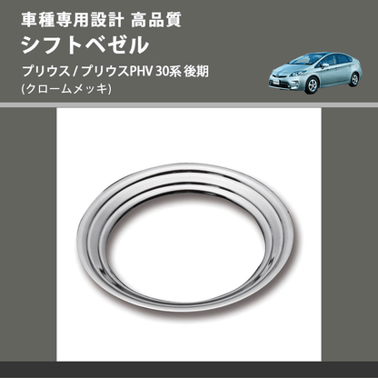 (クロームメッキ) シフトベゼル プリウス / プリウスPHV 30系 後期 FEGGARI PL01-02