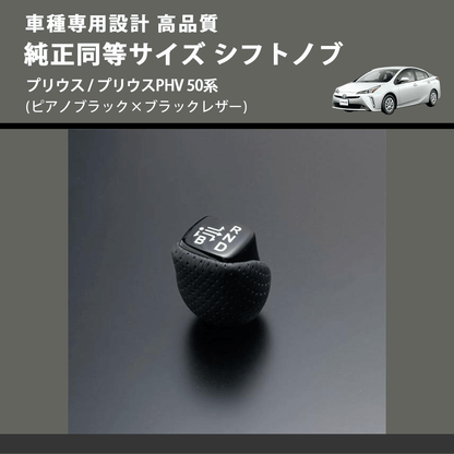 (ピアノブラック×ブラックレザー) 純正同等サイズ シフトノブ プリウス / プリウスPHV 50系 FEGGARI SLK02P-002
