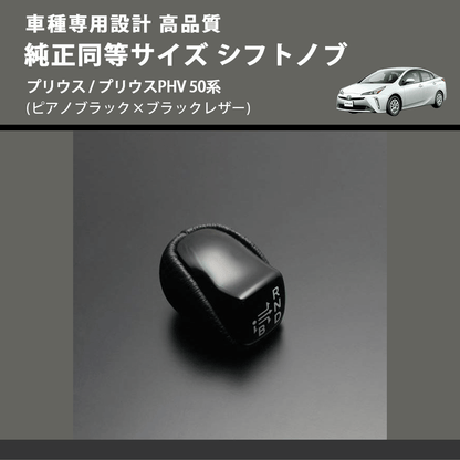 (ピアノブラック×ブラックレザー) 純正同等サイズ シフトノブ プリウス / プリウスPHV 50系 FEGGARI SLK02P-002