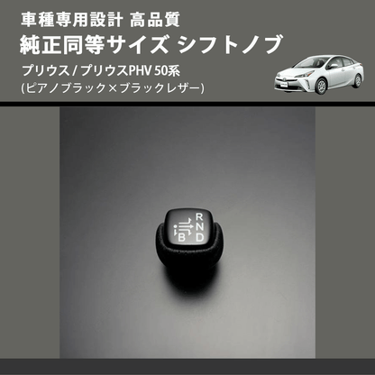 (ピアノブラック×ブラックレザー) 純正同等サイズ シフトノブ プリウス / プリウスPHV 50系 FEGGARI SLK02P-002
