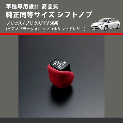 (ピアノブラック×ロッソコルサレッドレザー) 純正同等サイズ シフトノブ プリウス / プリウスPHV 50系 FEGGARI SLK02RP-002
