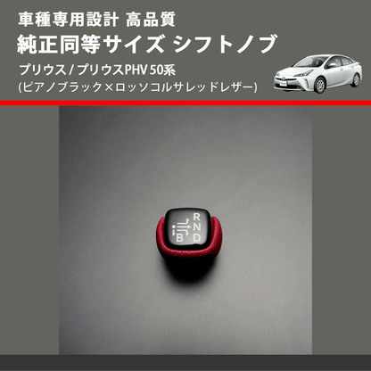 (ピアノブラック×ロッソコルサレッドレザー) 純正同等サイズ シフトノブ プリウス / プリウスPHV 50系 FEGGARI SLK02RP-002